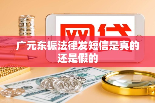 广元东振法律发短信是真的还是假的 广元东振法律发短信是真的还是假的