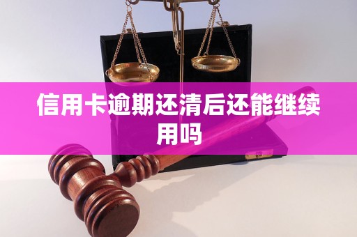 信用卡逾期还清后还能继续用吗