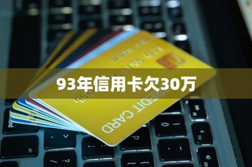 93年信用卡欠30万
