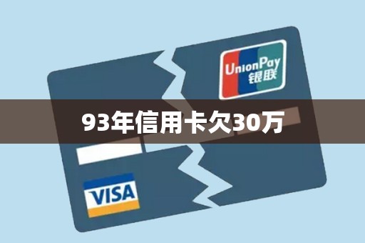 93年信用卡欠30万