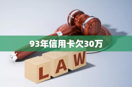 93年信用卡欠30万