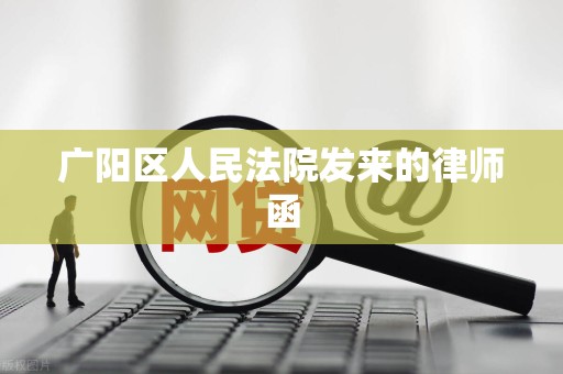 广阳区人民法院发来的律师函