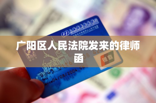 广阳区人民法院发来的律师函