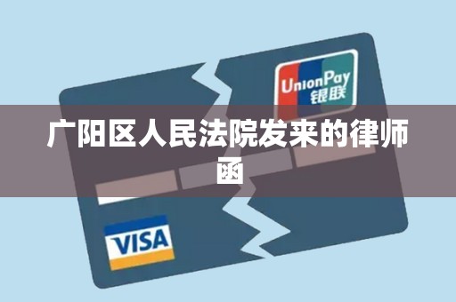 广阳区人民法院发来的律师函