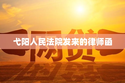 弋阳人民法院发来的律师函 弋阳人民法院发来的律师函