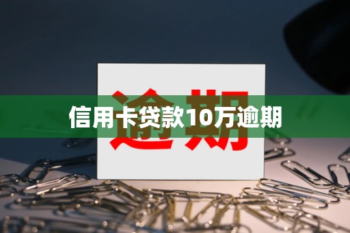 信用卡贷款10万逾期