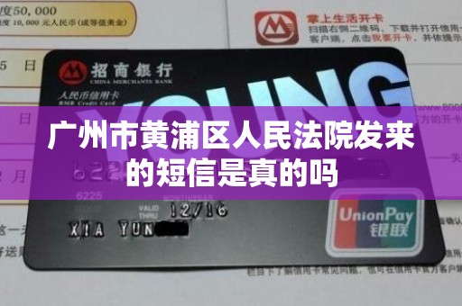 广州市黄浦区人民法院发来的短信是真的吗