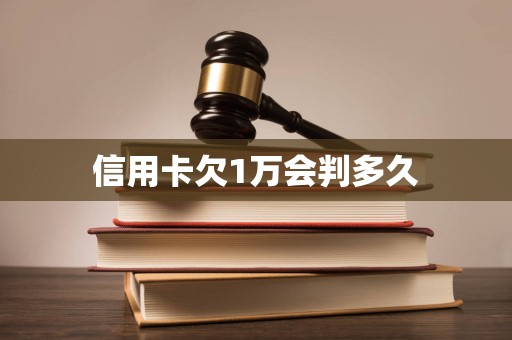 信用卡欠1万会判多久