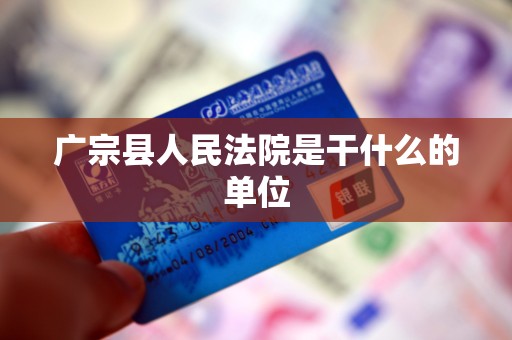 广宗县人民法院是干什么的单位