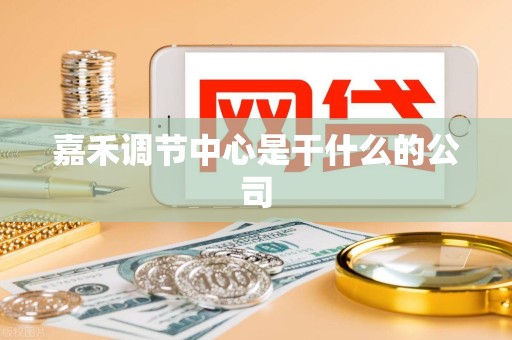 嘉禾调节中心是干什么的公司 嘉禾调节中心是干什么的公司