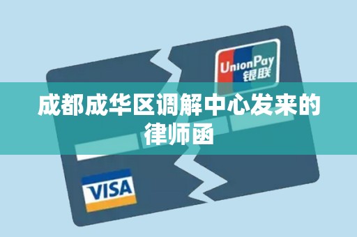 成都成华区调解中心发来的律师函