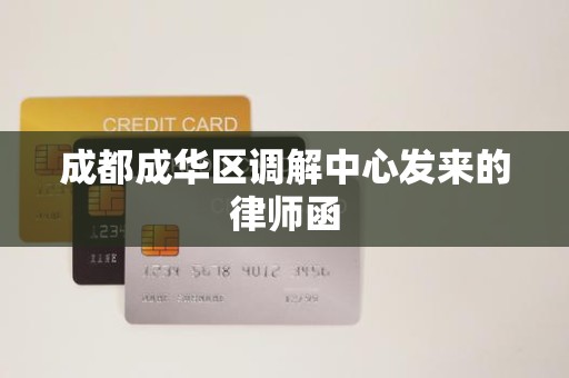 成都成华区调解中心发来的律师函