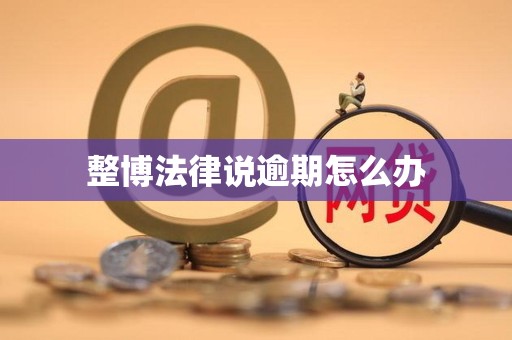 整博法律说逾期怎么办