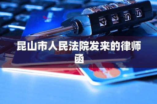 昆山市人民法院发来的律师函