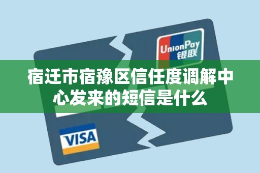 宿迁市宿豫区信任度调解中心发来的短信是什么
