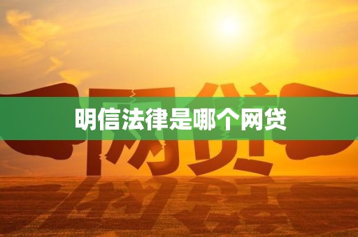 明信法律是哪个网贷 明信法律是哪个网贷