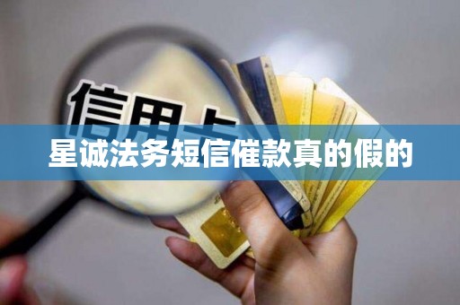 星诚法务短信催款真的假的