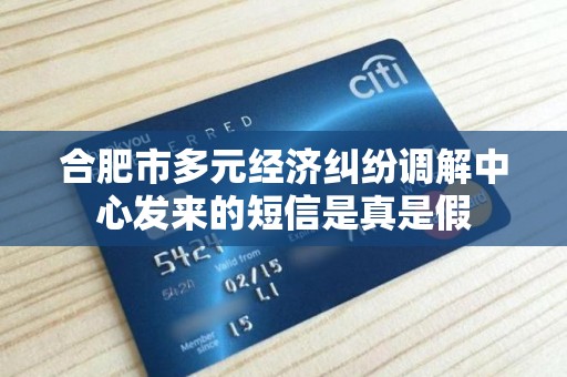 合肥市多元经济纠纷调解中心发来的短信是真是假