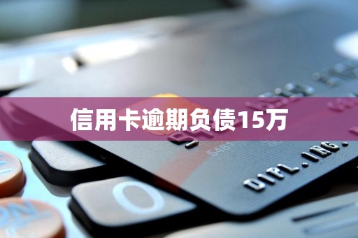 信用卡逾期负债15万