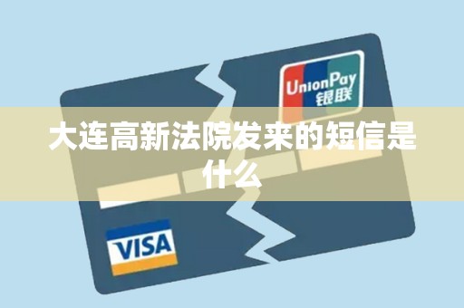 大连高新法院发来的短信是什么
