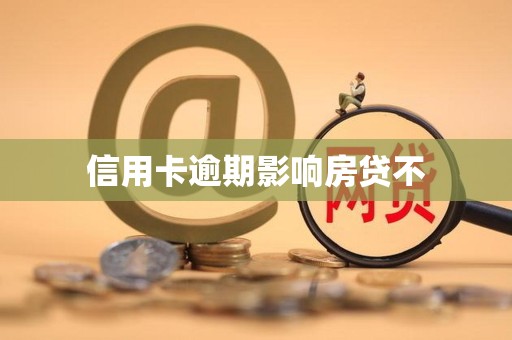 信用卡逾期影响房贷不