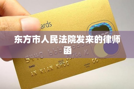 东方市人民法院发来的律师函 东方市人民法院发来的律师函