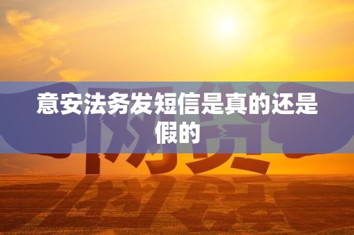 意安法务发短信是真的还是假的