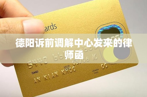 德阳诉前调解中心发来的律师函