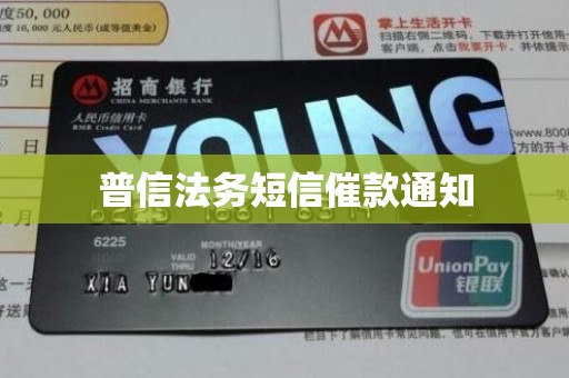 普信法务短信催款通知 普信法务短信催款通知