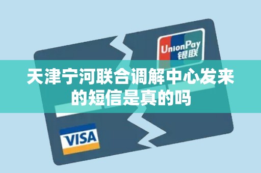 天津宁河联合调解中心发来的短信是真的吗