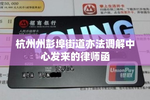 杭州州彭埠街道亦法调解中心发来的律师函 杭州州彭埠街道亦法调解中心发来的律师函