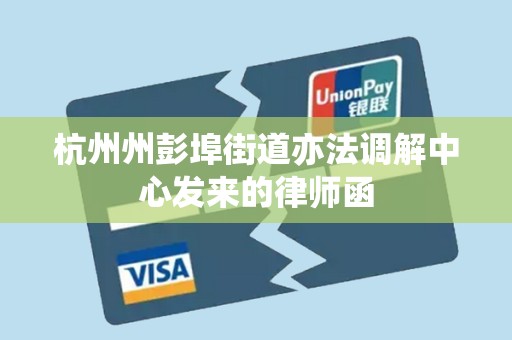 杭州州彭埠街道亦法调解中心发来的律师函 杭州州彭埠街道亦法调解中心发来的律师函