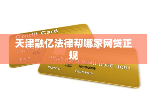 天津融亿法律帮哪家网贷正规