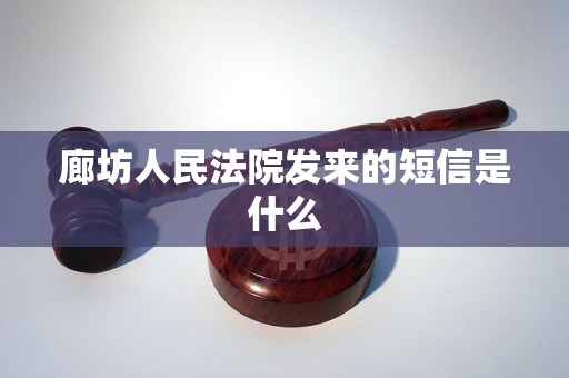 廊坊人民法院发来的短信是什么