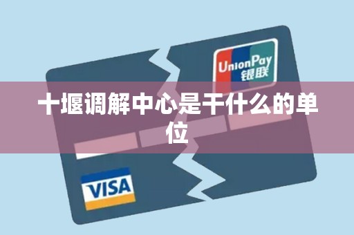 十堰调解中心是干什么的单位 十堰调解中心是干什么的单位