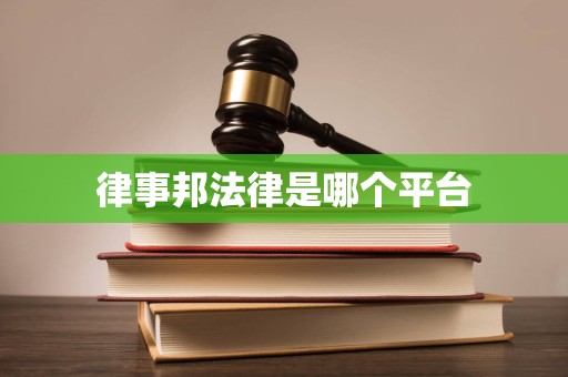 律事邦法律是哪个平台