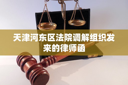 天津河东区法院调解组织发来的律师函