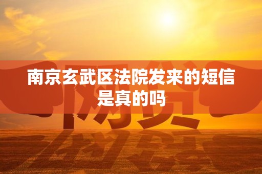 南京玄武区法院发来的短信是真的吗