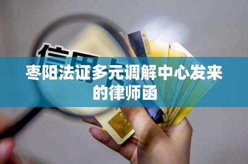 枣阳法证多元调解中心发来的律师函 枣阳法证多元调解中心发来的律师函