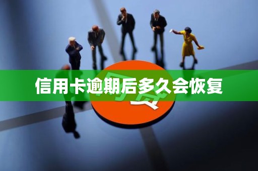 信用卡逾期后多久会恢复 信用卡逾期后多久会恢复