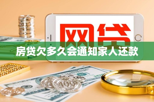 房贷欠多久会通知家人还款
