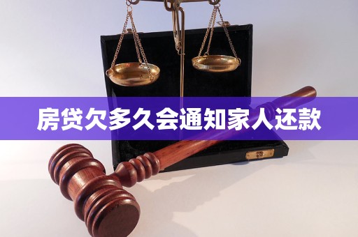 房贷欠多久会通知家人还款