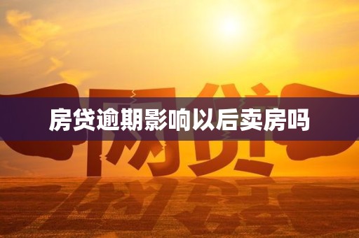 房贷逾期影响以后卖房吗