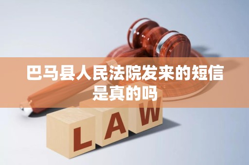 巴马县人民法院发来的短信是真的吗