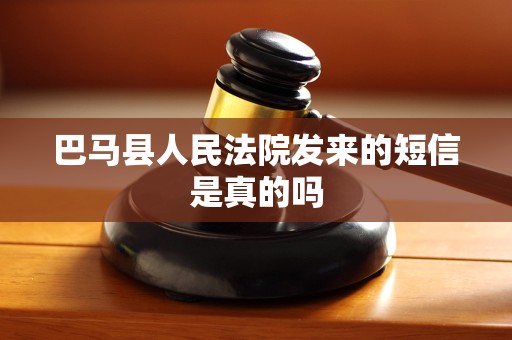 巴马县人民法院发来的短信是真的吗