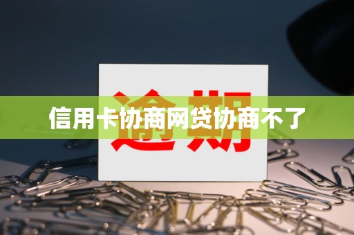 信用卡协商网贷协商不了 信用卡协商网贷协商不了