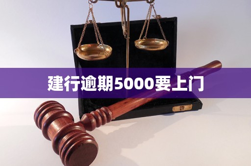 建行逾期5000要上门 建行逾期5000要上门