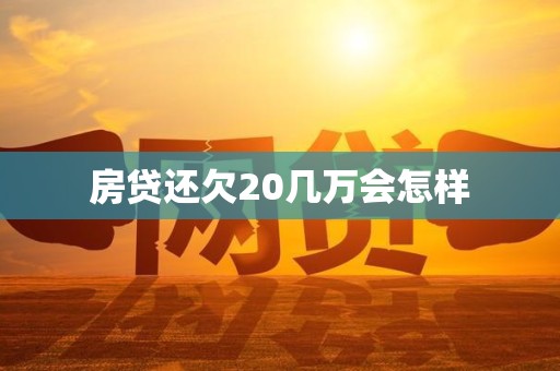 房贷还欠20几万会怎样