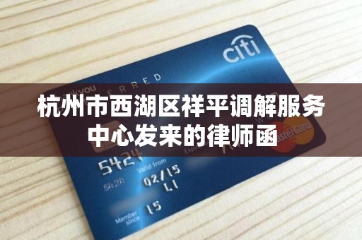 杭州市西湖区祥平调解服务中心发来的律师函