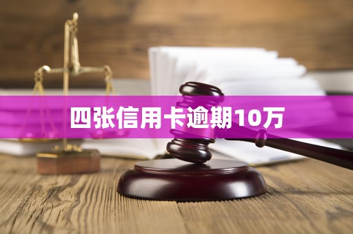 四张信用卡逾期10万